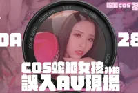 女coser參展竟被路邊搭訕拉來拍AV