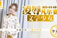 MD0149 凌辱凡爾賽文學少女