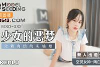 MSD-032 少女的惡夢 父債肉償的灰姑娘 陶白白