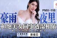 PMX-118 豪雨夜裏和絕美女同事透濕相依 藏不住的性欲淫水直流