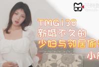 TMG138 新婚不久的少婦與鄰居偷情