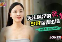 XKGA005 無法滿足的欲望 少婦深夜出墻