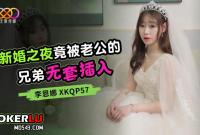 XKQP57 新婚之夜竟被老公的兄弟無套插入