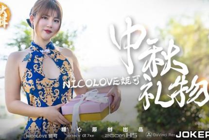 中秋特輯 妮可的特殊中秋禮物呈現方式 糖心系列 Nicolove