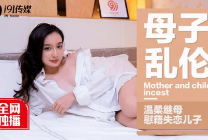 91CM-015 母子亂倫溫柔繼母慰藉失戀兒子