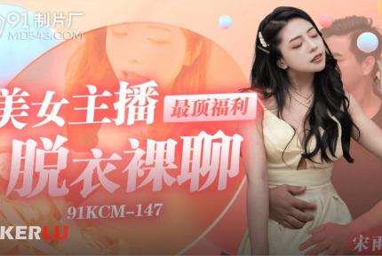 91KCM-147 美女主播最頂福利