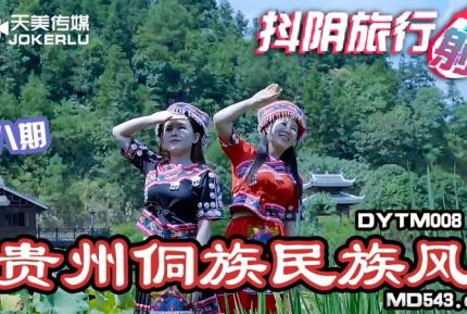 DYTM008 抖陰旅行社第八期 貴州侗族民族風 