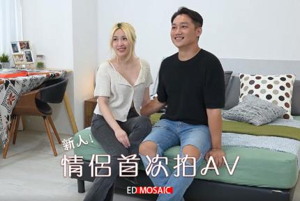 EDmosaic 情侶首次拍AV女友艾悠做愛時喜歡被看