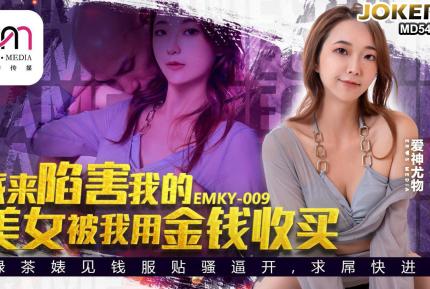 EMKY-009 派來陷害我的美女被我用金錢收買 吳文淇