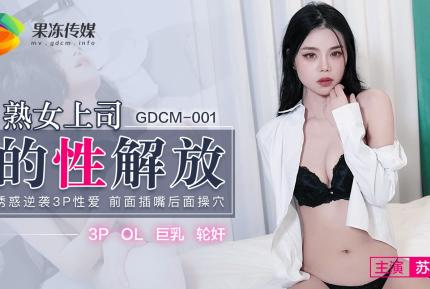 GDCM-001 熟女上司的性解放