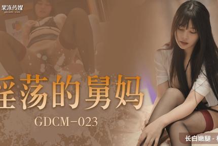 GDCM-023 淫蕩的舅媽