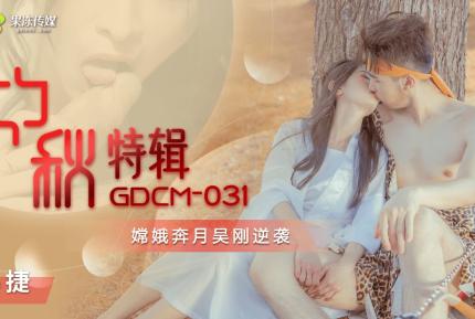 GDCM-031 中秋特輯 嫦娥奔月吳剛逆襲