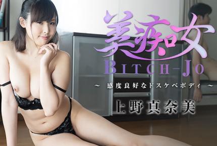 HEYZO-2234 美痴女～感度良好なドスケベボディ～ 上野真奈美