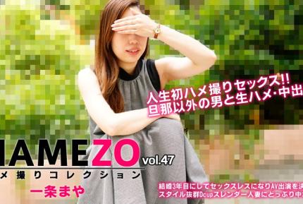 HEYZO-2943 HAMEZO～性愛自拍精選～vol.47 一條麻耶