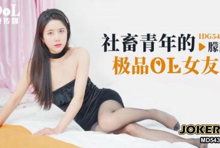 IDG5416 社畜青年的極品OL女友 朦朦