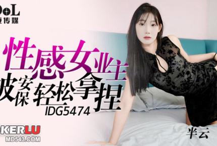 IDG5474 性感女業主被保安輕松拿捏 半雲