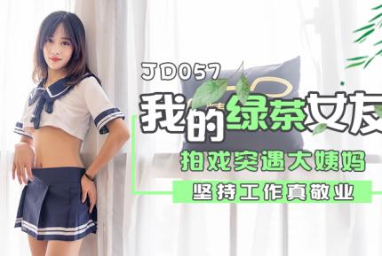 JD057 我的綠茶女友 拍戲實遇大姨媽 堅持工作真敬業