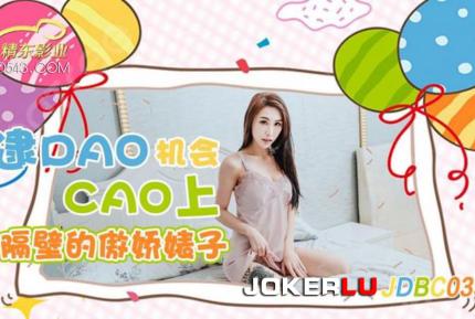 JDBC033 逮到機會操上隔壁的傲嬌婊子