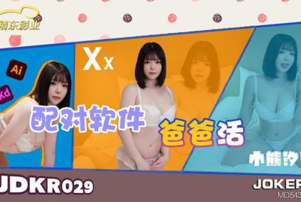 JDKR029 抗日奇俠 NO29 配對軟件爸爸活