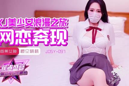 JDSY-097 JK美少女浪漫之旅