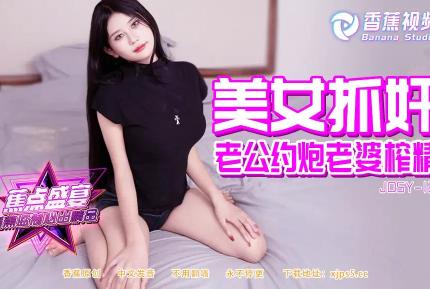 JDSY-121 美女抓奸老公約炮老婆榨精