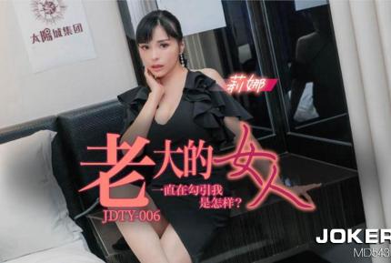 JDTY006 老大的女人一直勾引我