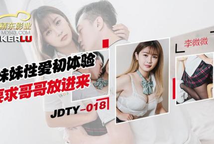 JDTY018 妹妹性愛初體驗要求哥哥放進來