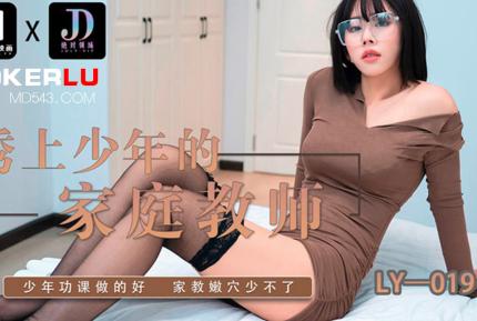 LY-019 誘上少年的家教老師