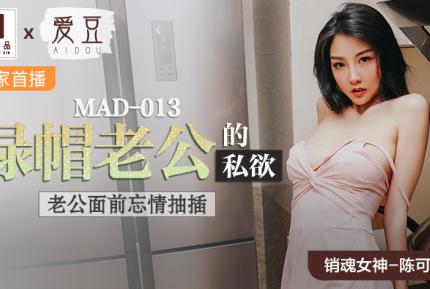 MAD-013 陳可心 綠帽老公的私慾 老公面前忘情抽插