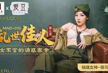 MAD-019 亂世佳人第三章 女軍官的誘惑密令 陳可心