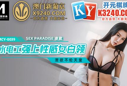 MCY-0039 水電工強上性感女白領