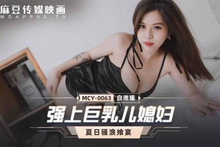 MCY-0063 強上巨乳兒媳婦