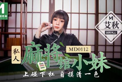 MD-0112 私人麻將館的打工小妹上碰下槓自摸清一色 艾秋