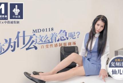 MD-0118 你為什麼這麼著急呢 百變性感制服劇場 經典AV復刻計劃 仙兒嬡