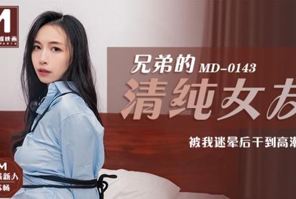 MD-0143 兄弟的清純女友被我迷暈後幹到高潮 蘇暢