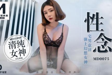 MD-0075 性念 宅男意淫 強上幻想女神 羅瑾萱