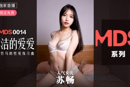 MDS-0014 純潔的愛愛 青梅竹馬的性愛練習曲 蘇暢