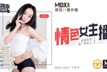 MDX-0010 情色女主播 直播帶貨遭廠商硬上 寧洋子