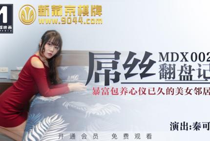 MDX-0028 屌絲翻盤記 暴富包養心儀已久的美女鄰居 秦可欣