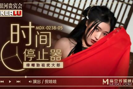 MDX-0238-05 倪哇哇 時間停止器之綠帽始祖武大郎 