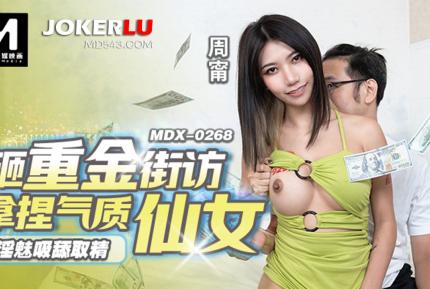 MDX-0268 淫魅吸舔取精 砸重金街坊拿捏氣質仙女