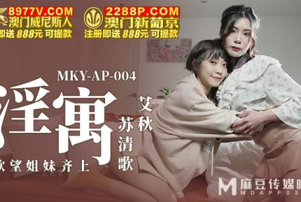 MKY-AP-004 淫寓 慾望姊妹齊上