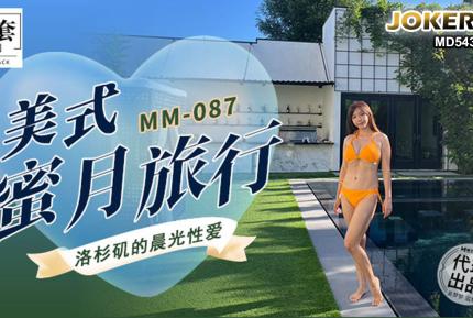 MM-087 美式蜜月旅行