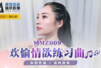 MMZ-009 歡愉情慾練習曲 你的性福我的修煉 胡心瑤