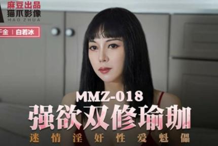 MMZ-018 強欲雙修瑜伽 迷情淫奸性愛魁儡 白若冰