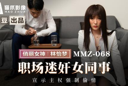 MMZ-068 職場迷奸女同事 宣示主權強制偷情