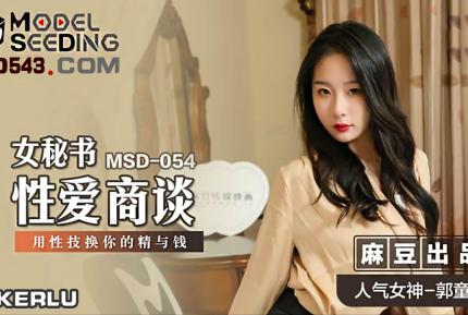 MSD-054 女秘書性愛商談 心機婊用性技巧換你的精與錢