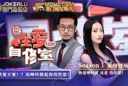 MTVQ13-EP2-1 性愛自修室 EP2 節目篇 你是呻吟派還是色話派