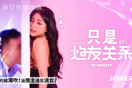 MTVQ23-EP1 只是炮友關系EP1 首約就潮吹 當推主遇見浪女