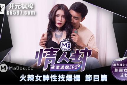 MTVQ7-EP2-1 情人劫密室逃脫 EP2 節目篇 艾秋 火辣女神性技爆棚 